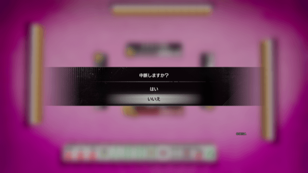 不利な局面になったらリセット