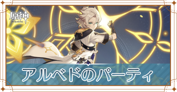 原神のアルベドのおすすめパーティ(編成)と装備