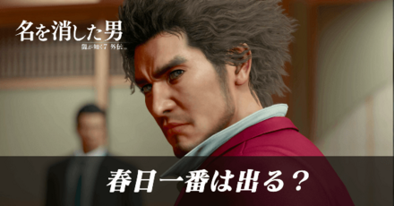 春日一番は出る？