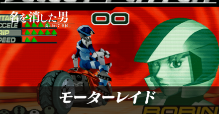 モーターレイド