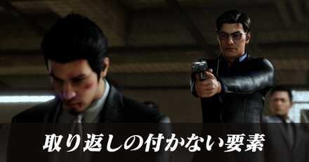 取り返しのつかない要素