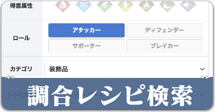 調合レシピ検索機能