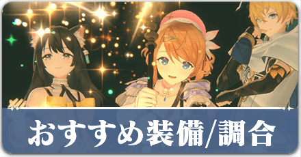 調合|おすすめ装備