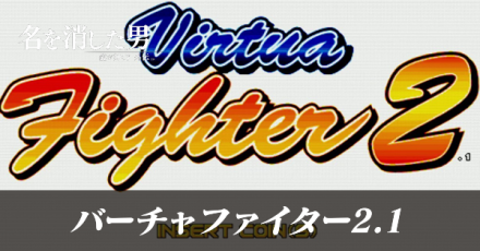 バーチャファイター2.1
