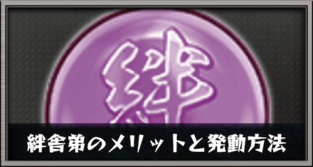絆舎弟のメリットと発動方法