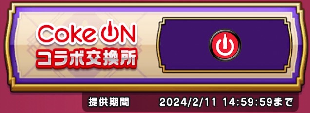 コークオンコラボ交換所