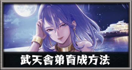 武天舎弟育成方法