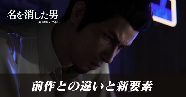 前作との違いと新要素