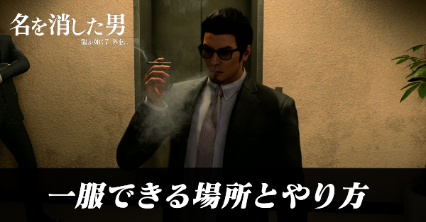 一服できる場所とやり方