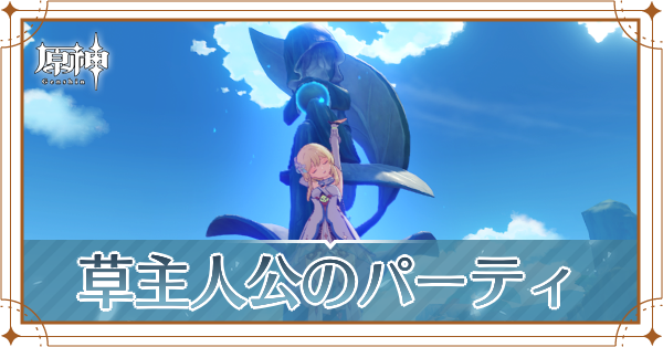 原神の主人公(草)のおすすめパーティ(編成)と装備