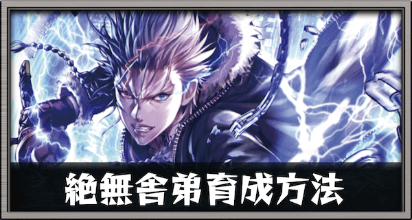 絶無舎弟育成方法