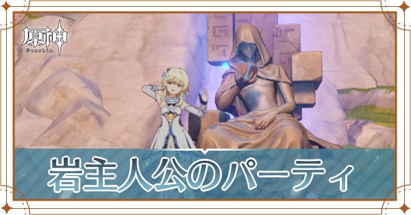 原神の主人公(岩)のおすすめパーティ(編成)と装備