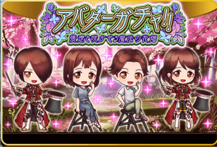 アバターガチャ