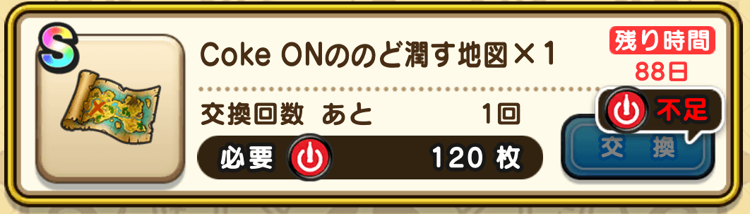 CokeONイベント交換所