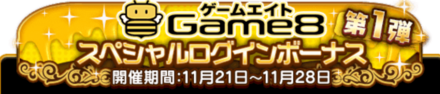 Game8ログインボーナス