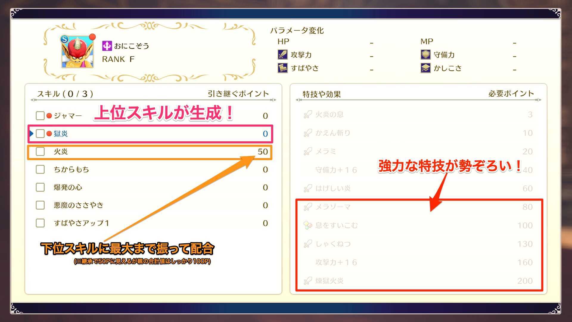 最大を目指すと配合時に上位スキルになる可能性あり