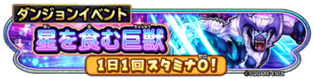 星を食む巨獣イベントのバナー
