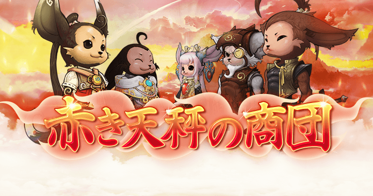 赤き天秤の商団