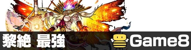黎絶 最強ランキング