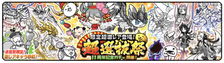 11周年超選抜祭ガチャの画像