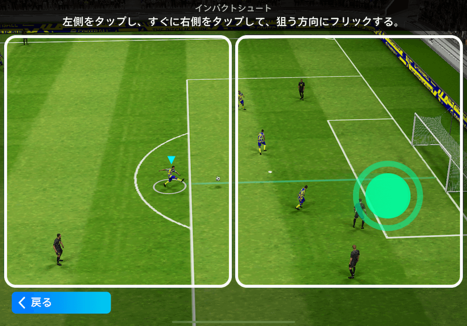 タッチ＆フリックインパクトシュートのやり方