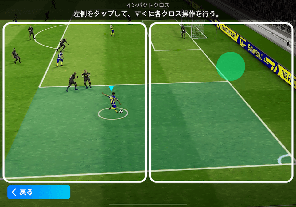 タッチ＆フリックインパクトクロスのやり方