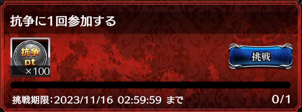 デイリーミッション
