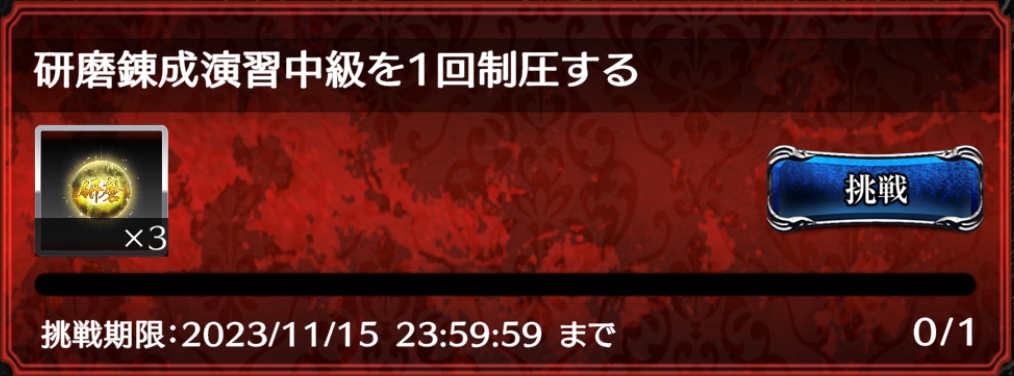 期間限定ミッション