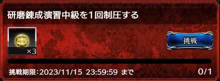 期間限定ミッション
