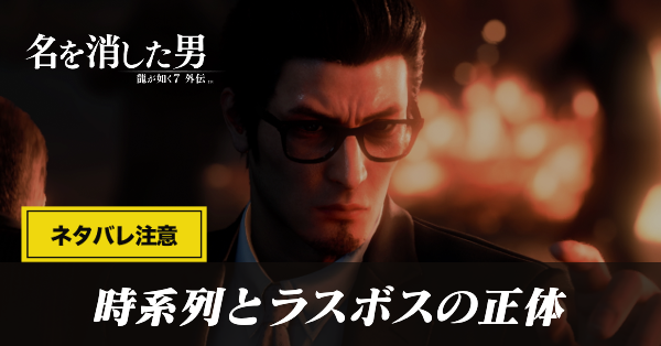 時系列とラスボスの正体