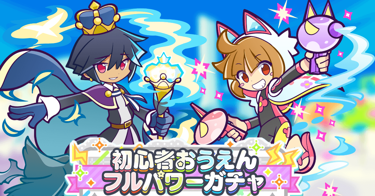 初心者おうえんフルパワーガチャ