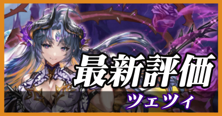 ツェツィ_最新評価