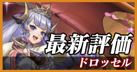 ドロッセル＿最新評価