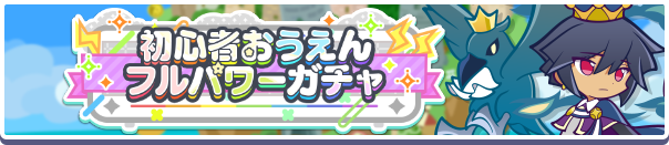 初心者おうえんフルパワーガチャ バナー