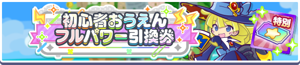初心者おうえんフルパワー引換券