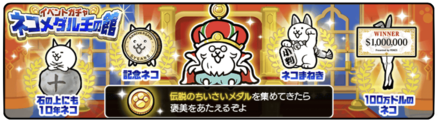 ネコメダル王の館ガチャの画像