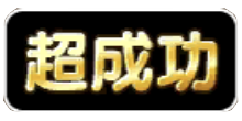 超成功