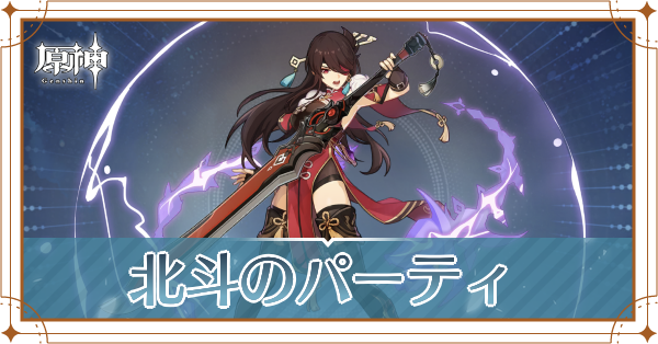 原神の北斗のおすすめパーティ(編成)と装備
