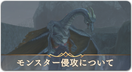 モンスター侵攻サムネ2