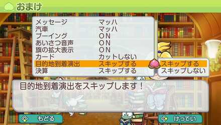 目的地到着演出をスキップ