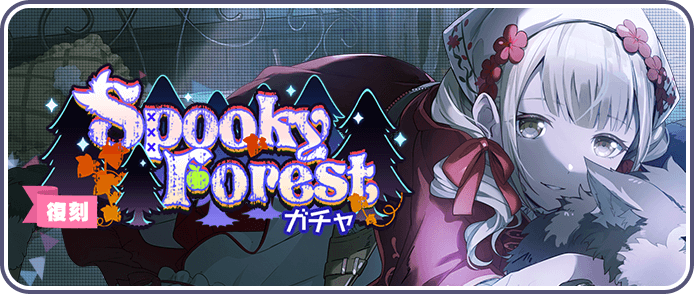 Spooky Forestガチャ