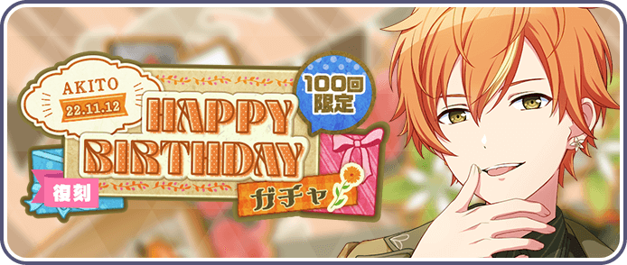 ［東雲彰人］HAPPY BIRTHDAY2022ガチャ