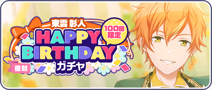 ［東雲彰人］HAPPY BIRTHDAYガチャ