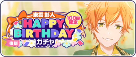 ［東雲彰人］HAPPY BIRTHDAYガチャ画像