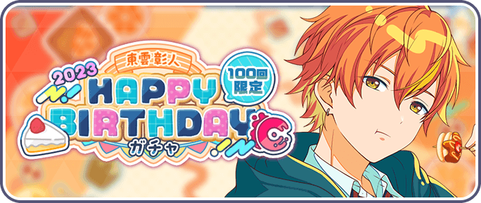 ［東雲彰人］HAPPY BIRTHDAY2023ガチャ