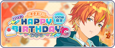 ［東雲彰人］HAPPY BIRTHDAY2023ガチャ画像