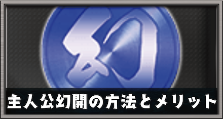 主人公幻開の方法とメリットアイキャッチ