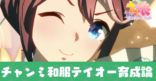 和服テイオー育成論