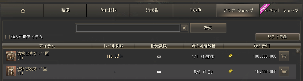 1日1回アデナで召喚券を購入可能