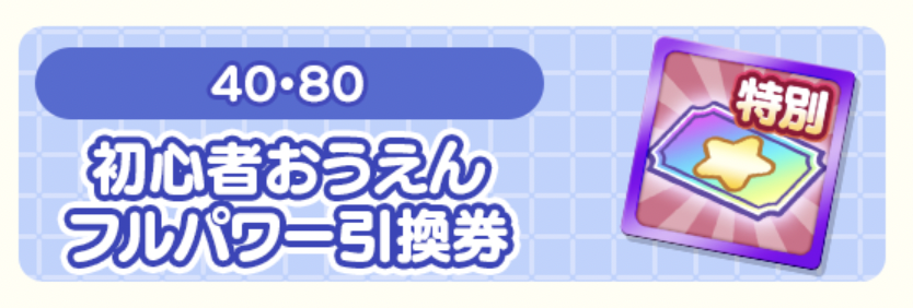 初心者おうえんフルパワー引換券